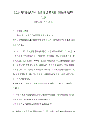 2024年初会职称《经济法基础》高频考题库汇编.docx