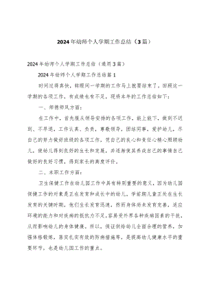 2024年幼师个人学期工作总结（3篇）.docx