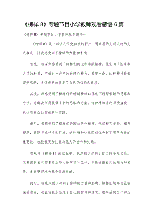 《榜样8》专题节目小学教师观看感悟6篇.docx