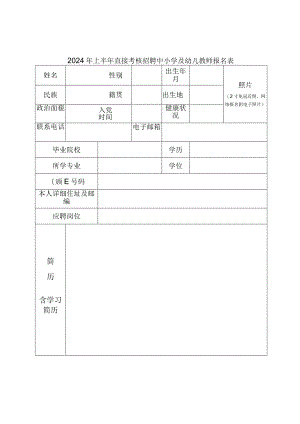 2024年上半年直接考核招聘中小学及幼儿教师报名表.docx