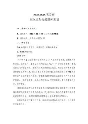 XXX园项目消防应急救援演练2023.docx