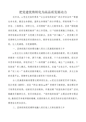 xx中学党建发言材料：把党建优势转化为高品质发展动力.docx