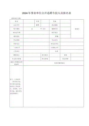 2024年事业单位公开选聘专技人员报名表.docx