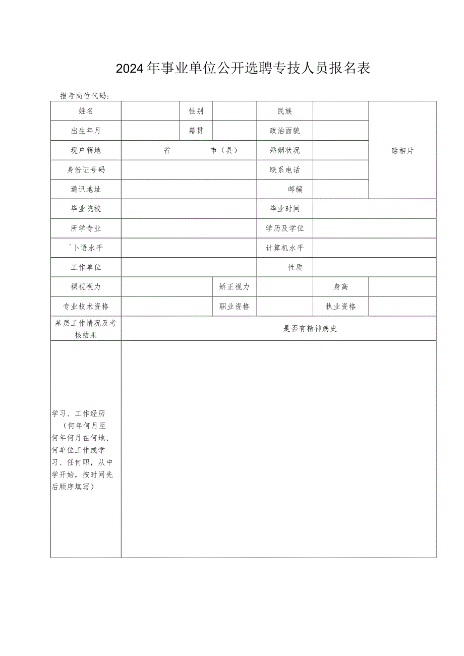 2024年事业单位公开选聘专技人员报名表.docx_第1页