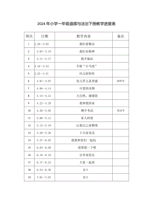 2024年小学一年级道德与法治下册教学进度表.docx