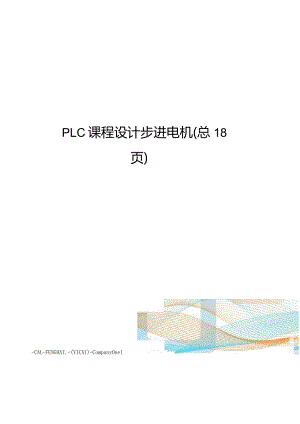 PLC课程设计步进电机.docx
