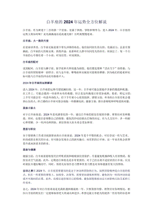2024年白羊座运势全方位解说.docx