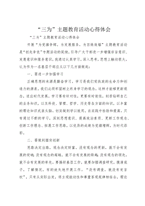 “三为”主题教育活动心得体会.docx