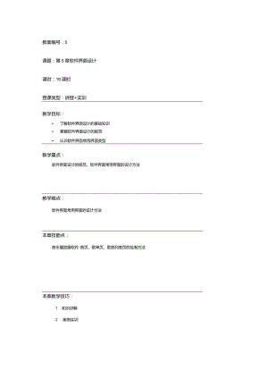 PhotoshopCCUI设计案例教程（全彩慕课版）教学教案第5章.docx