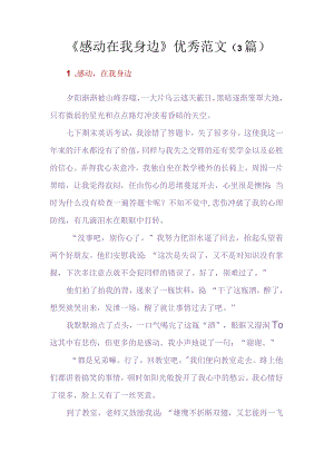 《感动在我身边》优秀范文（3篇）.docx