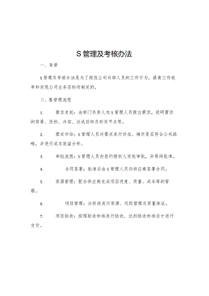 S管理及考核办法.docx