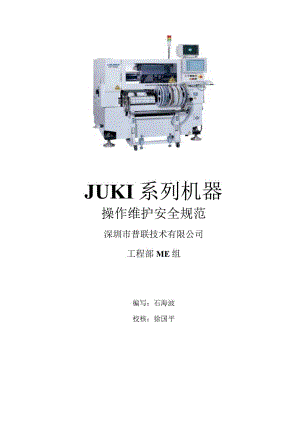 JUKI及YAMAHA操作维护规范.docx