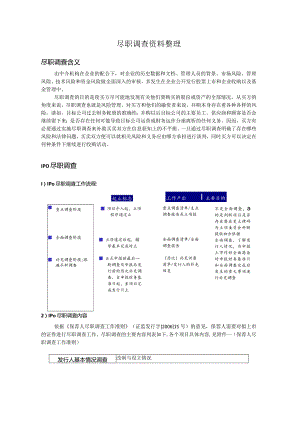 IPO尽职调查汇总.docx