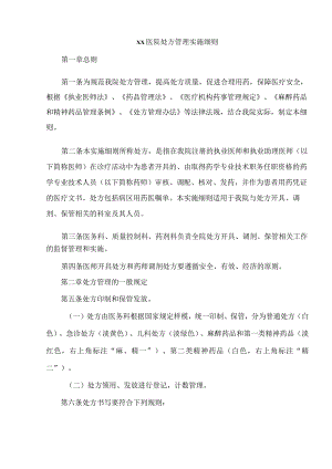 xx医院处方管理实施细则.docx