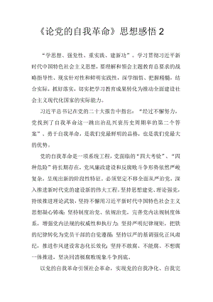 《论党的自我革命》思想感悟2.docx