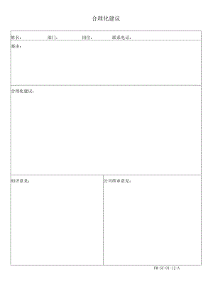 FM-SC-01-12-A合理化建议.docx