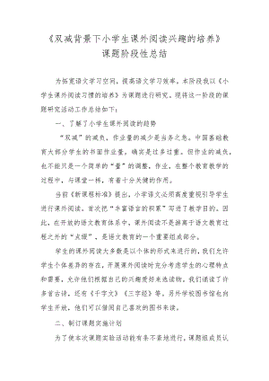 《双减背景下小学生课外阅读兴趣的培养》课题阶段性总结.docx