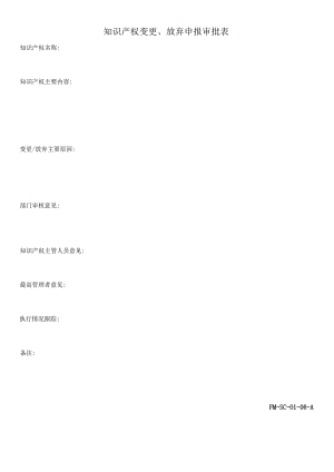 FM-SC-01-06-A知识产权变更放弃申报审批表.docx