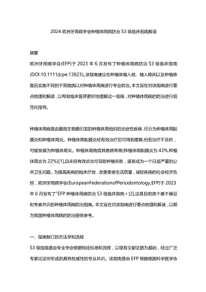 2024欧洲牙周病学会种植体周病防治S3级临床指南解读.docx