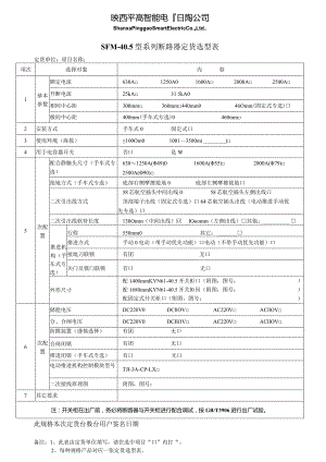 SFM-40.5型系列户内六氟化硫SF6断路器订货选型表.docx