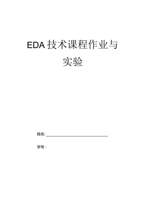 EDA技术课程作业与实验.docx