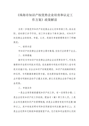 《珠海市知识产权优势企业培育和认定工作方案》政策解读.docx
