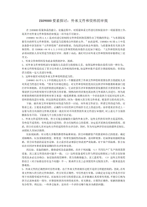 ISO9000要素探讨：外来文件和资料控制和管理.docx