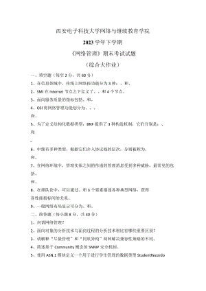 2023秋下学期西安电子科技大学《网络管理》期末考试试题.docx