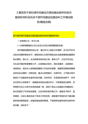 2篇党员干部纪律作风建设方面检查自身存在的问题剖析材料及机关干部作风建设自查自纠工作情况报告（精选合辑）.docx