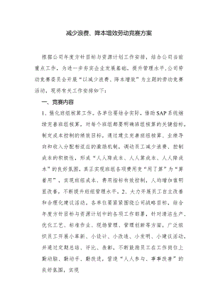 “减少浪费、降本增效”劳动竞赛方案.docx