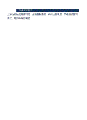 2023电力设备行业深度报告：上游价格触底释放利润主链盈利坚挺户储出货承压风电整机盈利承压、零部件分化明显.docx