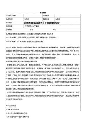 【《浅析惠而浦家电企业的市场营销策略分析案例》中期报告】.docx