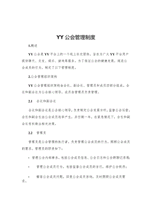 YY公会管理制度.docx