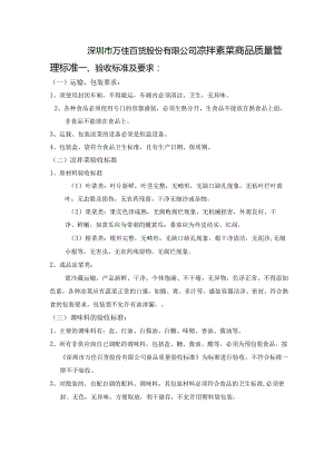 9、凉拌素菜商品质量管理标准.docx