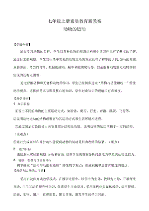 《动物的运动》教案.docx