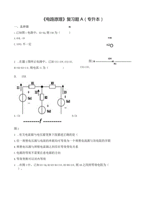《电路原理》复习题A（专升本）.docx