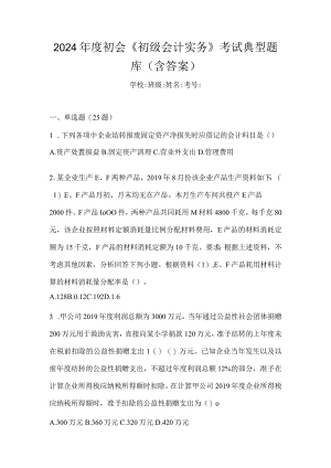 2024年度初会《初级会计实务》考试典型题库（含答案）.docx