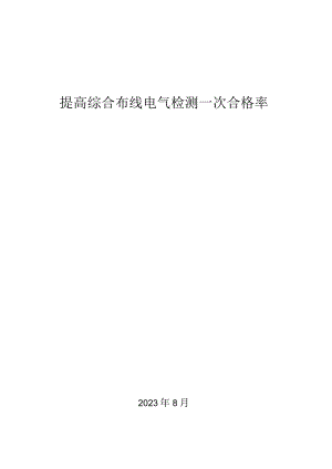 28.提高综合布线电气检测一次合格率.docx