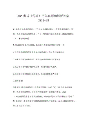 MBA考试《逻辑》历年真题和解析答案0531-98.docx
