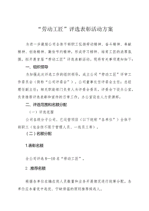 “劳动工匠”评选表彰活动方案.docx