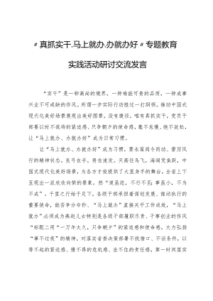 “真抓实干、马上就办、办就办好”专题教育实践活动研讨交流发言.docx