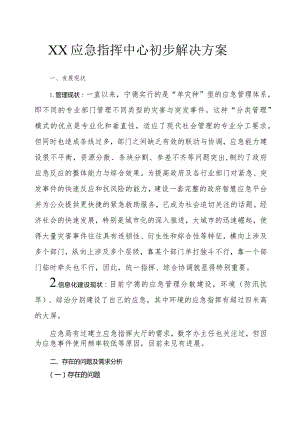 XX应急指挥中心初步解决方案.docx