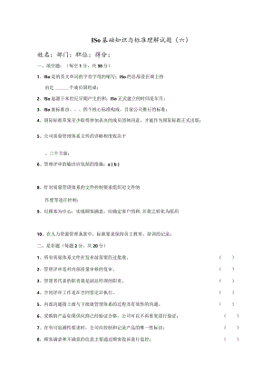 ISO基础知识与标准理解试题六.docx