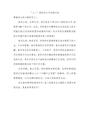 “三八”国际妇女节的慰问信.docx