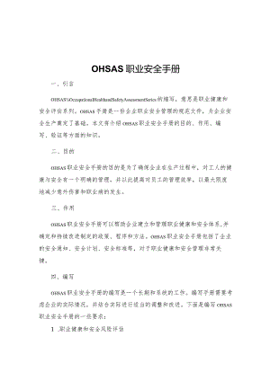 OHSAS职业安全手册.docx