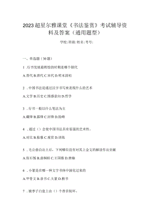 2023课堂《书法鉴赏》考试辅导资料及答案（通用题型）.docx
