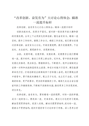 “改革创新、奋发有为”大讨论心得体会：瞄准一流提升标杆.docx