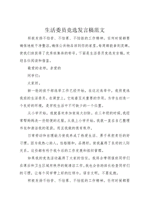 5生活委员竞选讲话稿范文.docx