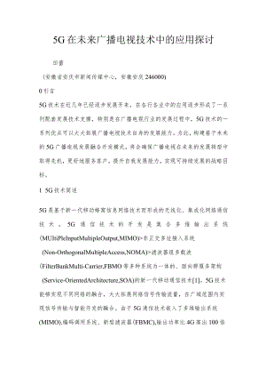 5G在未来广播电视技术中的应用探讨.docx