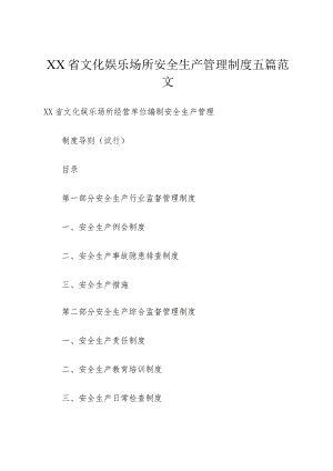 XX省文化娱乐场所安全生产管理制度五篇范文.docx